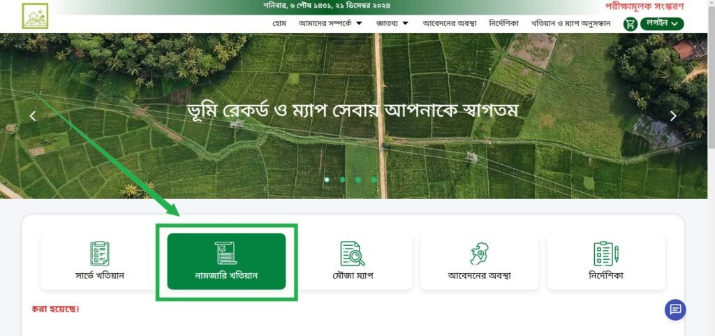 ই নামজারি খতিয়ান অনুসন্ধান