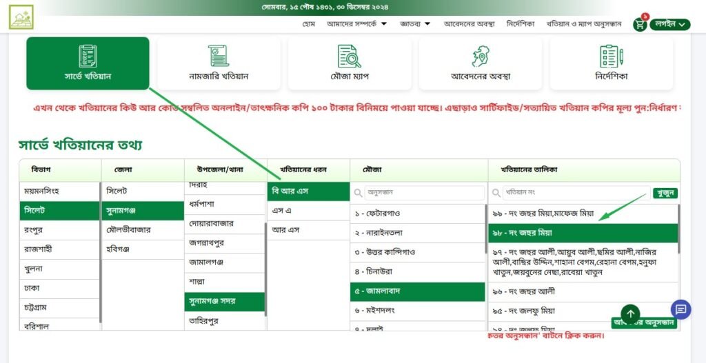 অনলাইনে বি আর এস খতিয়ান যাচাই