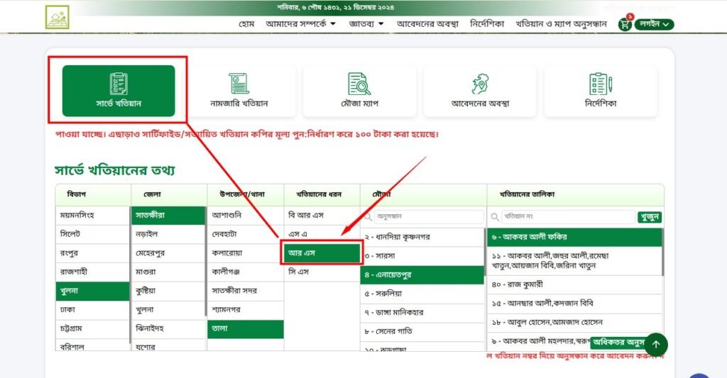 আর এস খতিয়ান অনুসন্ধান - আর এস খতিয়ান যাচাই/ চেক
