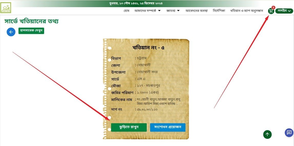 এস এ খতিয়ান যাচাও