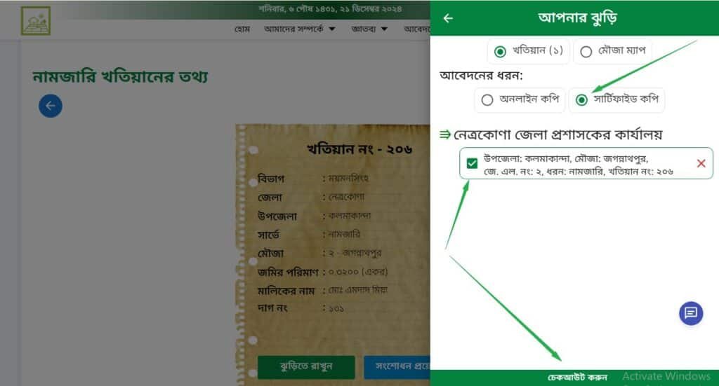 নামজারি খতিয়ান অনলাইন কপি ডাউনলোড