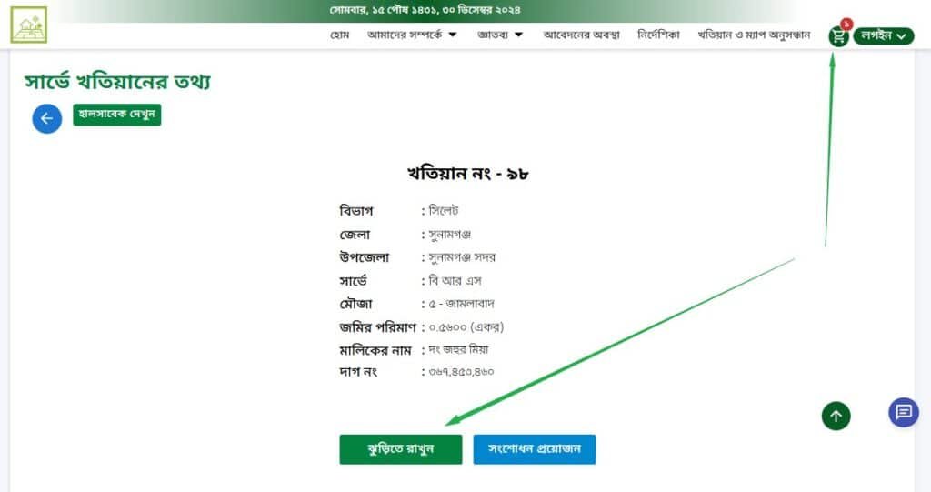 বি আর এস খতিয়ান চেক - বি আর এস পর্চা চেক অনলাইন
