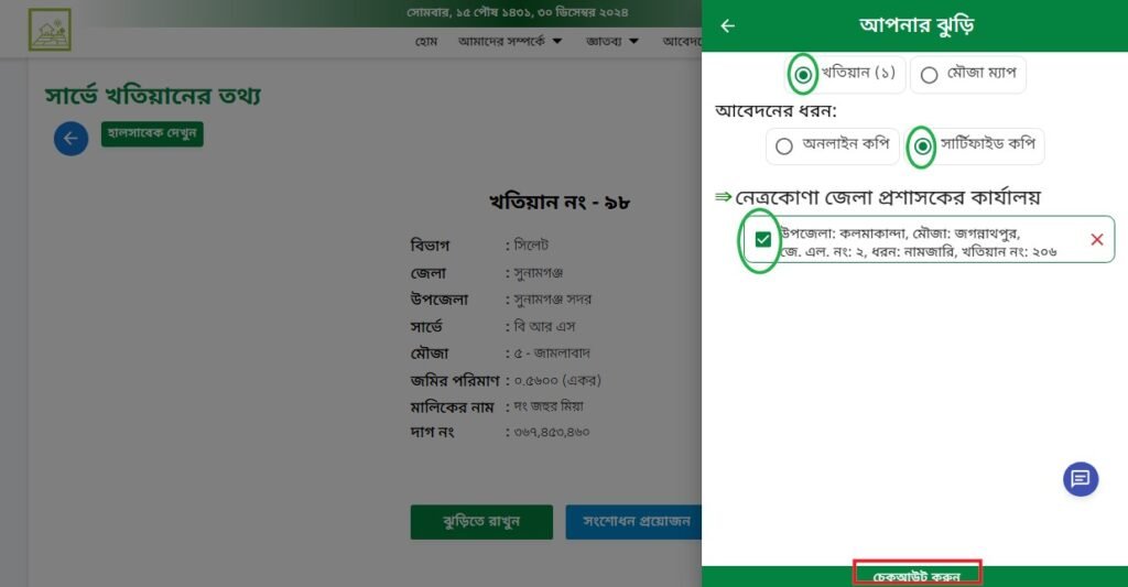 বি আর এস পর্চা অনলাইন কপি - বি আর এস খতিয়ান অনলাইন অনুসন্ধান