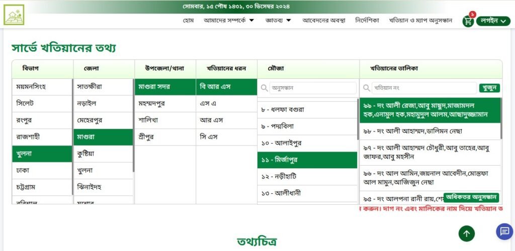 বি আর এস পর্চা চেক অনলাইন