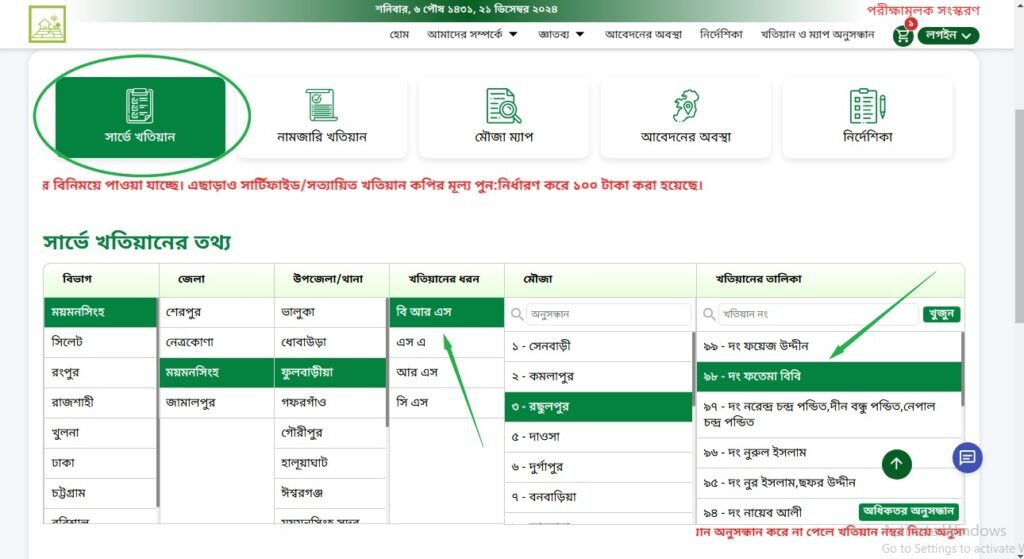 বি এস খতিয়ান অনুসন্ধান - বি এস খতিয়ান চেক অনলাইন