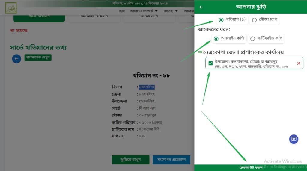 বি এস খতিয়ান ডাউনলোড অনলাইন কপি