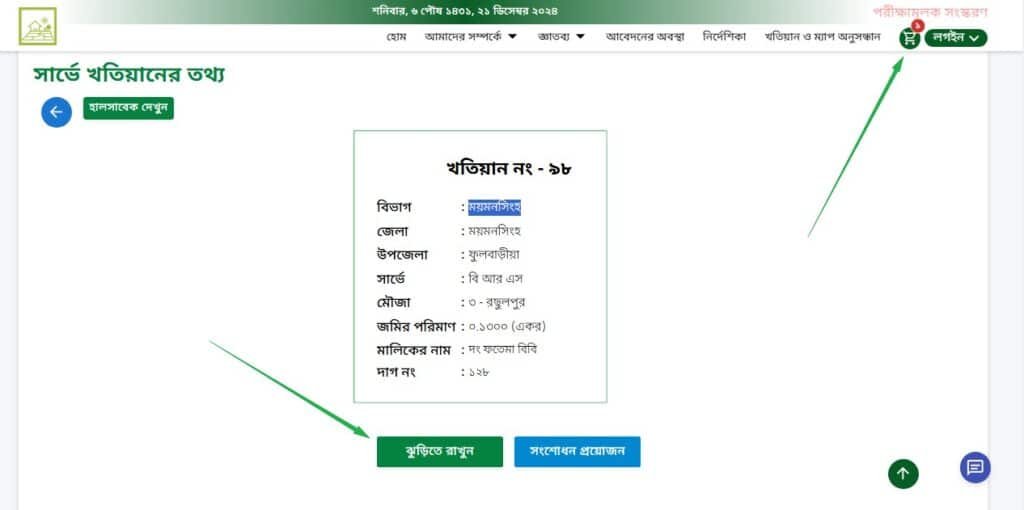 বি এস খতিয়ান যাচাই - bs khatian check