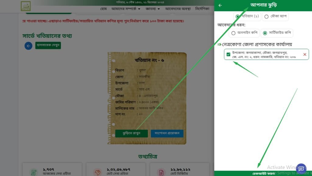 ভূমি সেবা আর এস খতিয়ান ডাউনলোড অনলাইন কপি