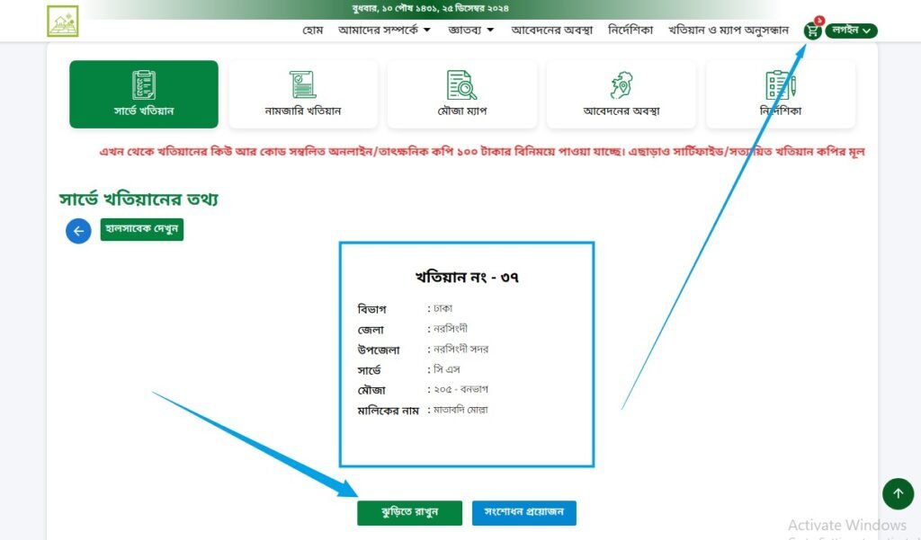 সি এস খতিয়ান যাচাই করে অনলাইন কপি ডাউনলোড