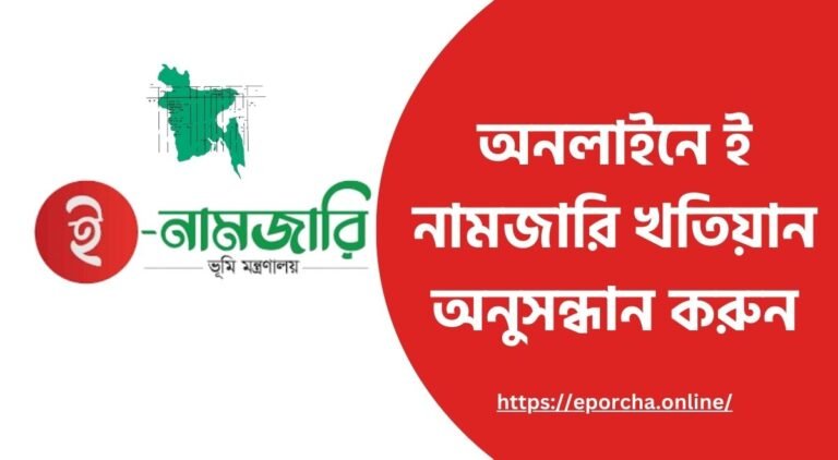 অনলাইনে ই নামজারি খতিয়ান অনুসন্ধান করুন