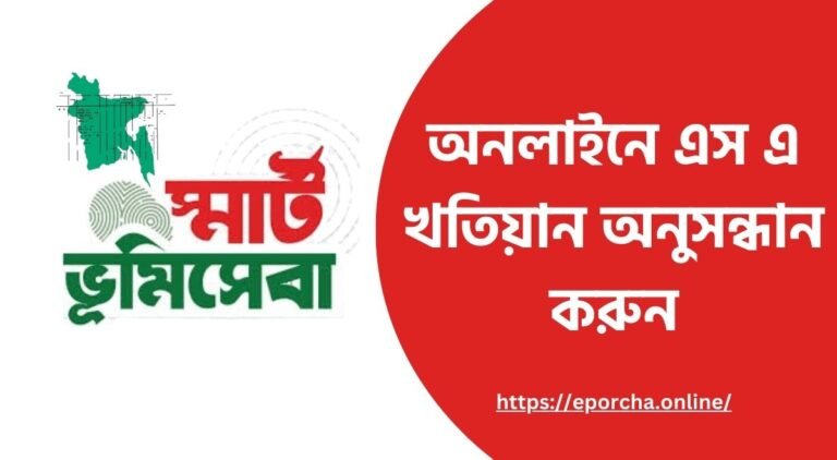 অনলাইনে এস এ খতিয়ান অনুসন্ধান করুন