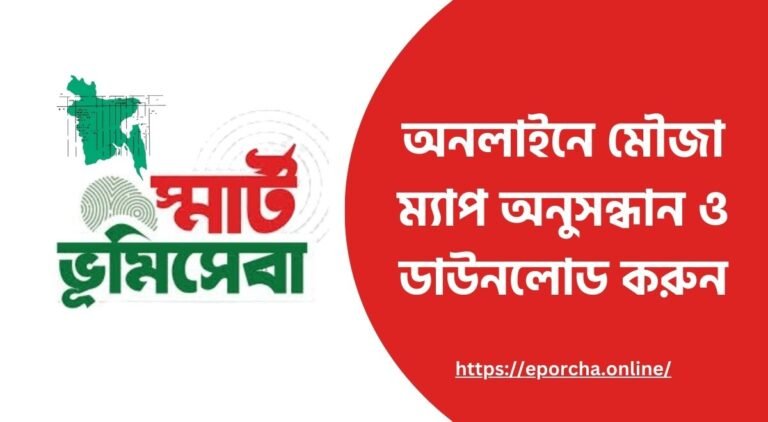 অনলাইনে মৌজা ম্যাপ অনুসন্ধান ও ডাউনলোড করুন
