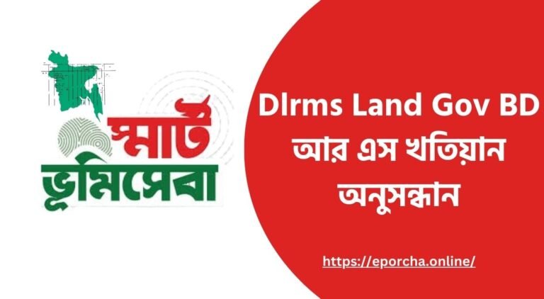 আর এস খতিয়ান অনুসন্ধান