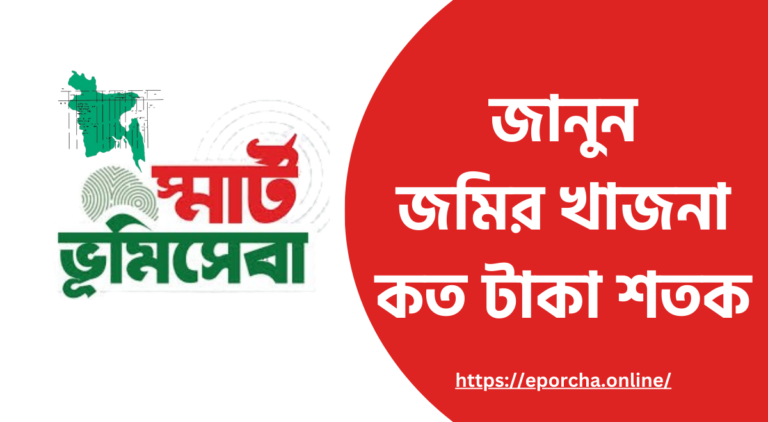 জমির খাজনা কত টাকা শতক ২০২৫