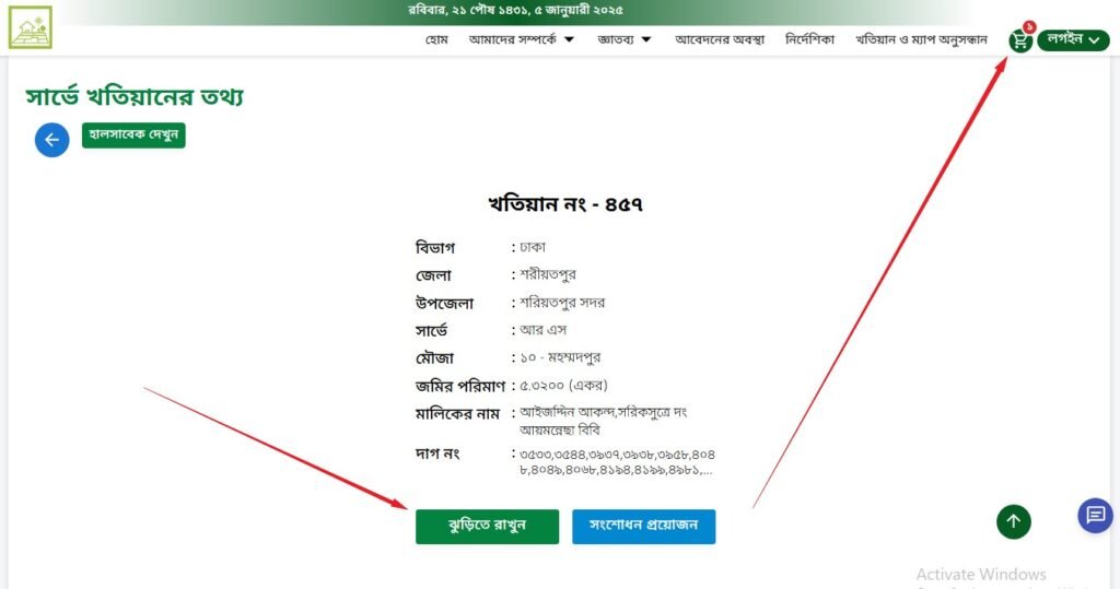 জমির মালিকানা যাচাই করে ই পর্চা ডাউনলোড