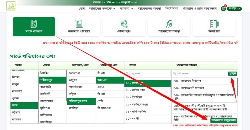 জমির মালিকানা যাচাই - জমির মালিকের নাম বের করার নিয়ম
