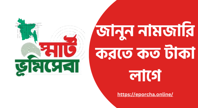 জানুন নামজারি করতে কত টাকা লাগে - ই নামজারি ফি