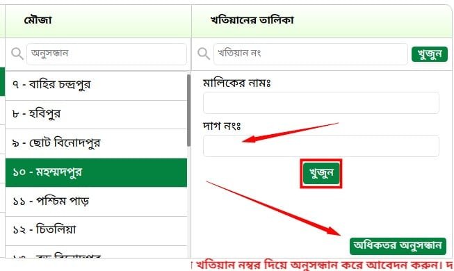 দাগ নম্বর দিয়ে জমির মালিকানা যাচাই - খতিয়ান ও দাগের তথ্য অনুসন্ধান