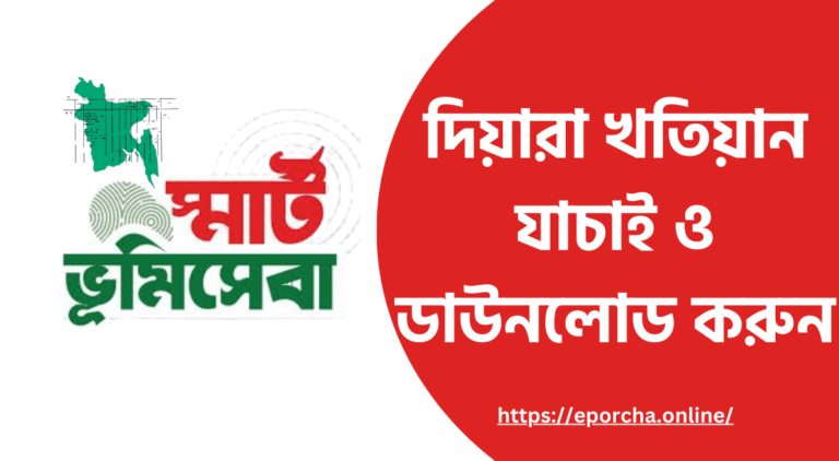 দিয়ারা খতিয়ান যাচাই ও ডাউনলোড করুন