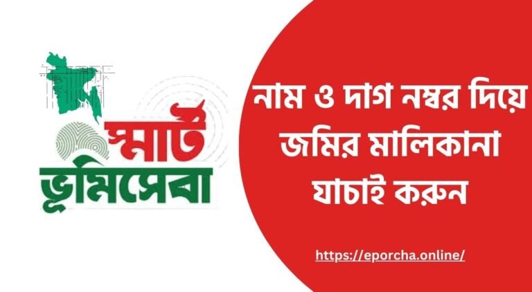 নাম ও দাগ নম্বর দিয়ে জমির মালিকানা যাচাই করুন