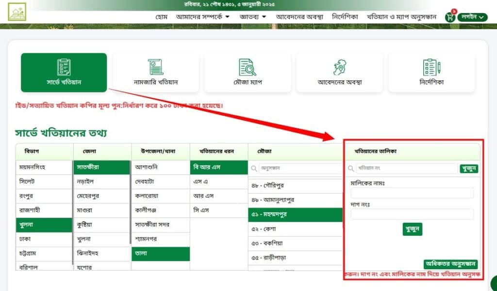 নাম দিয়ে জমির মালিকানা যাচাই - দাগ নং দিয়ে জমির মালিকানা যাচাই