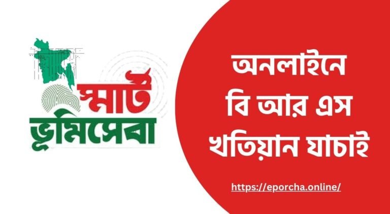 বি আর এস খতিয়ান যাচাই