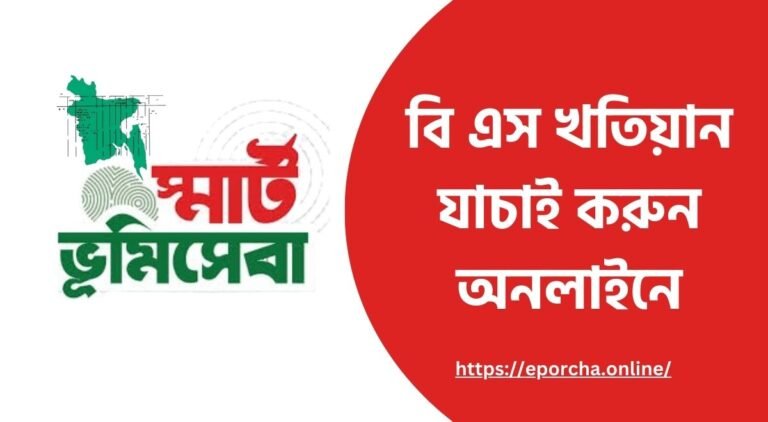 বি এস খতিয়ান যাচাই করুন অনলাইনে