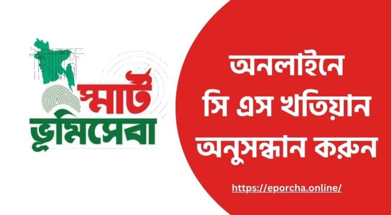 সি এস খতিয়ান অনুসন্ধান করুন